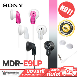 หูฟัง Sony รุ่น MDR-E9LP Ear-Bud Headphone (ไม่มีไมค์สนทนา) ประกันศูนย์ Sony ไทย 1 ปี