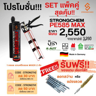 (แพ็คคู่สุดคุ้ม‼️PE585MAX+ปืน) ฟรีของแถม ดอกสว่าน/แปรงขัด น้ำยาเจาะเสียบเหล็ก STRONGCHEM PE585MAX+ปืนฉีดน้ำยา