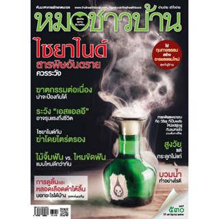 นิตยสารหมอชาวบ้าน ปีที่ 45 ฉบับ 530 เดือนมิถุยายน 2566