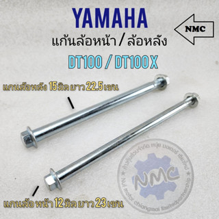 แก้นล้อหน้า แกนล้อ dt100 dt100x แกนล้อ yamaha dt แก้นล้อหน้า dt100 แกนล้อหลัง dt100