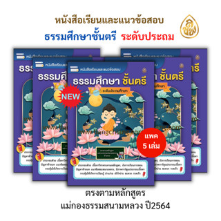 หนังสือเรียน ธรรมศึกษา ชั้นตรี (ระดับประถมศึกษา) มีแบบแพค 5 เล่ม,10 เล่ม หนังสือธรรมะ บจ.สำนักพิมพ์เลี่ยงเชียง