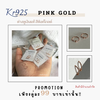 Kr silver ต่างหูเงินแท้ สีพิงค์โกลด์ / ต่างหูห่วงขนาดจิ๋ว 8 มิล