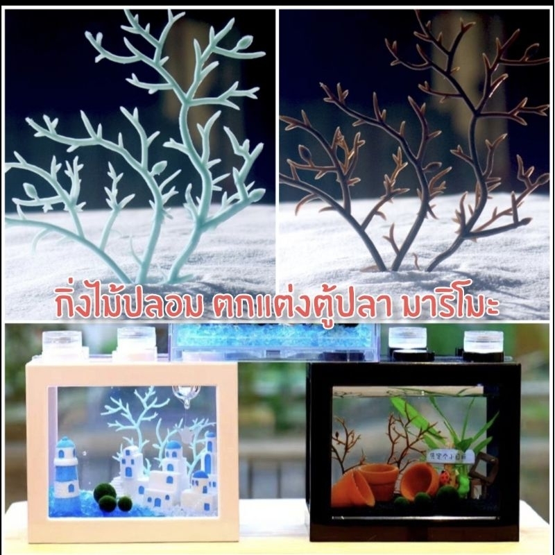 พร้อมส่ง ตกแต่งตู้ปลา ของตกแต่ง กิ่งไม้ปลอม ของจิ๋วตกแต่ง อุปกรณ์ตู้ปลา ต้นไม้ปลอม
