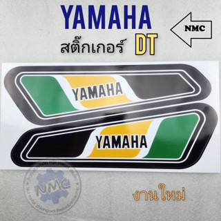 ชุดสติ๊กเกอร์  สติ๊กเกอร์ dt ชุดสติ๊กเกอร์ yamaha dt ของใหม่ สติ๊กเกอร์ dt ได้หลายรุ่น