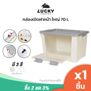 LUCKY HOME กล่องเก็บของเปิดฝาหน้า ซ้อนได้ มีล้อ ขนาดใหญ่ (70 L) KP-70