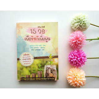 หนังสือ15วิธีเพิ่มพูนริสกีหนา235หน้า(Bestseller)