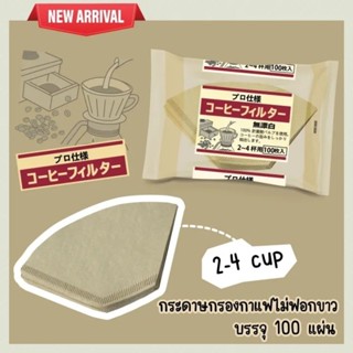 กระดาษดริป กระดาษกรองกาแฟ (2-4 CUP)(ไม่ฟอกขาว สีออแกนนิค)100 แผ่น แบบหนา