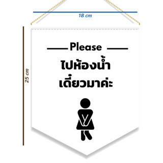 ป้ายผ้ามินิมอล ไปห้องน้ำ