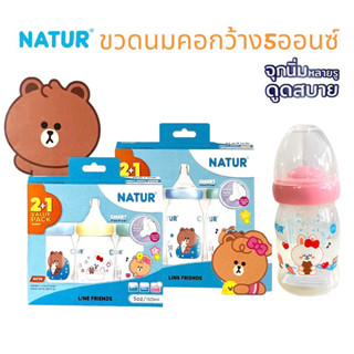 ขวดนมคอกว้างNaturรุ่นSMART LINE FRIEND 5ออนซ์2แถม1