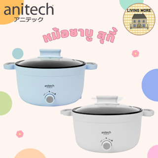 Anitech หม้อสุกี้ หม้อไฟฟ้า หม้อไฟฟ้าอเนกประสงค์ กระทะไฟฟ้า รุ่น SMC-1000 1000W