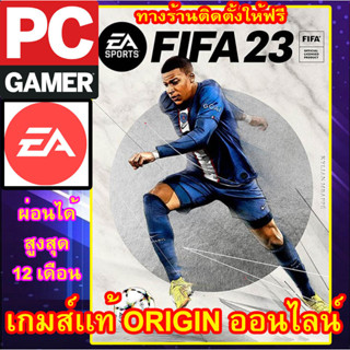 FIFA 23  เกมส์เเท้ Origin ออนไลน์ ผ่อนได้ ทางร้านรีโมทติดตั้งคีย์ให้ ลูกค้าต้องมีไอดีEAเท่านั้น