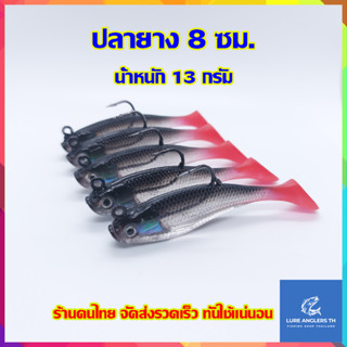 ปลายาง 8 ซม. น้ำหนัก 13 กรัม พร้อมตัวเบ็ด (1 ตัว/แพ็ค) หางพริ้ว ตกปลาช่อน ชะโด