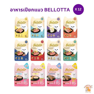 อาหารเปียกแมว Bellotta [12 ซอง] ไม่เติมเกลือ ไม่มีสารกันเสีย