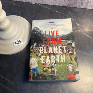 หนังสือ (มือสอง) Live from Planet Earth สดจากโลกมนุษย์ ระเบิดความมันส์ครั้งใหญ่ กับบันทึกประสบการณ์ - สิระ บุญสินสุข แพท