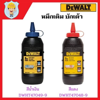 DEWALT หมึกเติมบักเต้า ชนาด 226 กรัม มี 2 สีให้เลือก  สีแดง DWHT47048-9 กับ สีน้ำเงิน DWHT47049-9 ของแท้ 100%