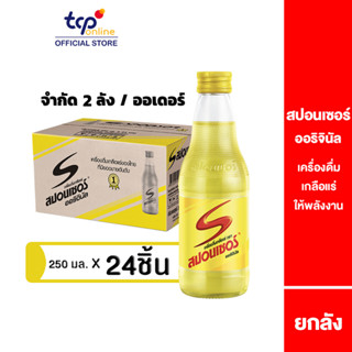 สปอนเซอร์ ออริจินัล 250 มล. 24 ขวด ยกลัง (TCP) Sponsor เครื่องดื่ม ให้พลังงาน เกลือแร่ คืนความสดชื่น , Energy Drink