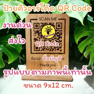 ป้ายไม้คิวอาร์โค้ด QR Code ตั้งโต๊ะ ขนาด 9x12 ซม. งานด่วน ส่งไว มีรูปแบบเดียวเท่านั้น