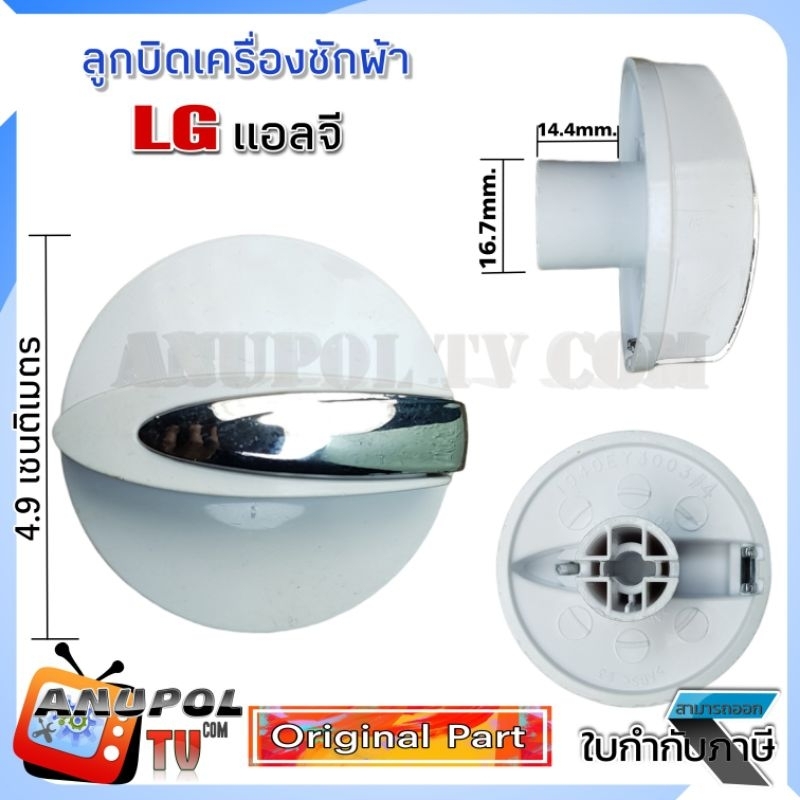 ลูกบิด แอลจี LG แท้ อะไหล่เครื่องซักผ้า LG