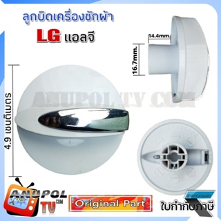 ลูกบิดเครื่องซักผ้า LG อะไหล่แท้ Original Part ลูกบิด แอลจี