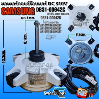 มอเตอร์คอยล์ร้อนแอร์ SAMSUNG 40W DC310V DB31-00642CแทนDB31-00642(A)(B) รุ่น AR10MYDXAWKXST AR10MYPDAWKNST AR10MYSSAWKXST