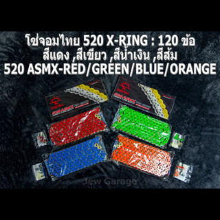 โซ่พระอาทิตย์ 520 JOMTHAI ASAHI โซ่จอมไทย 520 X-RING สีแดง สีเขียว สีน้ำเงิน สีส้ม 120 ข้อ