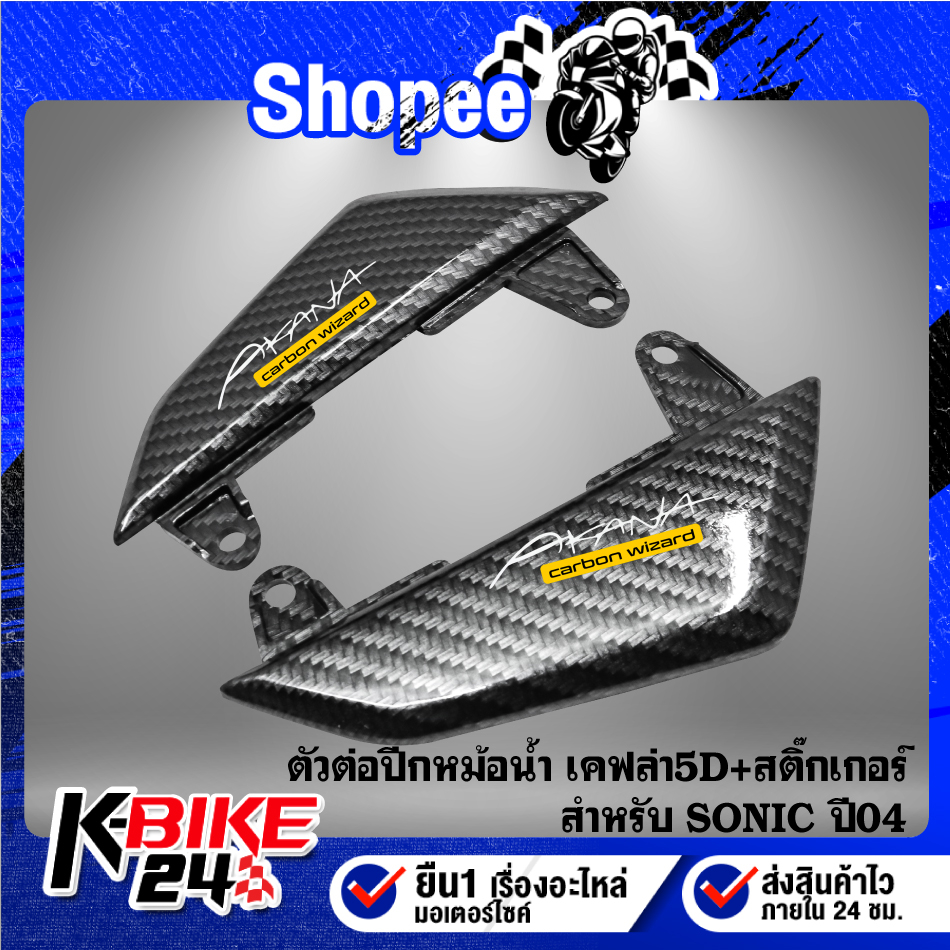 ตัวต่อปีกหม้อน้ำ SONIC ปี04 เคฟล่าสาน 5D + สติกเกอร์ AK 2 ใบ