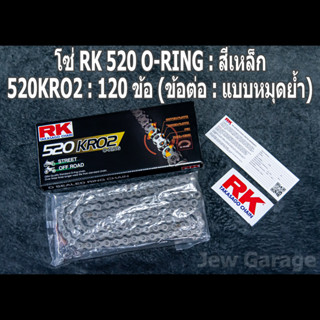 โซ่ RK 520 O-RING สีเหล็ก (520KRO2) ยาว 120 ข้อ (ข้อต่อ: แบบหมุดย้ำ)