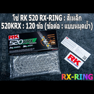 โซ่ RK 520 RX-RING สีเหล็ก (520KRX) ยาว 120 ข้อ (ข้อต่อ: แบบหมุดย้ำ) X-RING