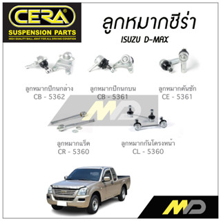 CERA ลูกหมาก ISUZU D-MAX ลูกหมากปีกนกล่าง/บน,ลูกหมากคันชัก,ลูกหมากเเร็ค,กันโคลงหน้า (ราคาต่อคู่)