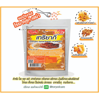 Toryodchef ผงปรุงรส โรย คลุก เขย่า รสเทอริยากิ (Teriyaki Seasoning Powder)ซอง  500  กรัม เลือกรสอื่นรวมได้