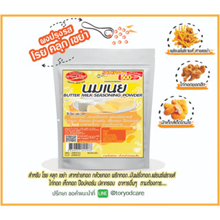 Toryodchef ผงปรุงรส โรย คลุก เขย่า รสนมเนย ( ฺButter Milk Seasoning Powder) ซอง  500  กรัม เลือกรสอื่นรวมได้