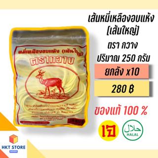 เส้นหมี่เหลืองอบแห้ง สำหรับหมี่ฮกเกี้ยนภูเก็ต ตรากวาง สีแดง(เส้นใหญ่) 250 กรัม ยกลังx10 (พร้อมส่ง)