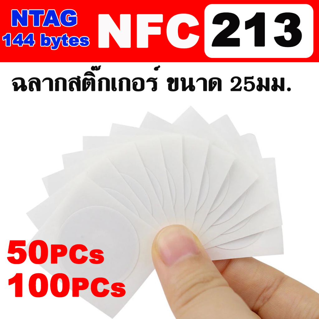 บัตร NFC213 Sticker ขนาด 25mm , 144 Bytes NTAG 213, 13.56MHz ISO14443A Writable RFID Smart Tag For All NFC Smart Phone