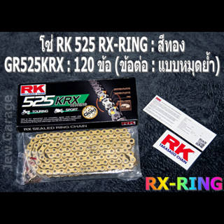 โซ่ RK 525 RX-RING สีทอง (GR525KRX) ยาว 120 ข้อ (ข้อต่อ: แบบหมุดย้ำ) X-RING