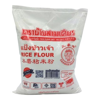 แป้งข้าวจ้าว Rice Flour ตรา ช้างสามเศียร ขนาด 500 กรัม X 1 ถุง (ไม่มีสารฟอกสี ไม่มีกลูเตน)