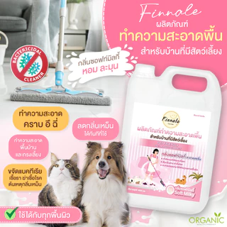 ทำความสะอาดพื้น สำหรับบ้านที่มีสัตว์เลี้ยง (กลิ่นซอฟท์มิลกี้) ลดเชื้อแบคทีเรีย ปราศจากเชื้อโรค