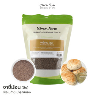 งาขี้ม้อน (ดิบ) 250 g Lemon Farm