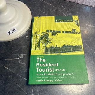 หนังสือ (มือสอง) The Resident Tourist (Part 3) ทรอย ชิน ศิลปินป่วนกรุง ภาค 3 - ทรอย ชิน