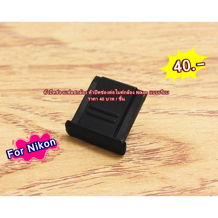 ตัวปิดช่องแฟลช Nikon แบบเรียบ Nikon hotshoes cover D7500 D7200 D7000 D780 D750 D3500 D810 D850 D800 D5600 D5500 D5300ฯลฯ