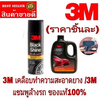 3M โฟมทำความสะอาดยาง/3M แชมพูล้างรถ(ราคาชิ้นละ)ของแท้100%