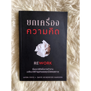 หนังสือยกเครื่องความคิด/JASON FRIED