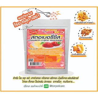 Toryodchef ผงปรุงรส โรย คลุก เขย่า รสชีสสตอเบอรี่(Cheese Strawberry Sasoning Powder) ซอง  500  กรัม เลือกรสอื่นรวมได้