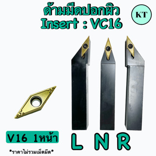 ด้ามมีดปอกผิวสี่เหลี่ยม  Insert :  VC16  เม็ด 1 หน้า          ✈️ ✈️  พร้อมส่ง  ✈️ ✈️