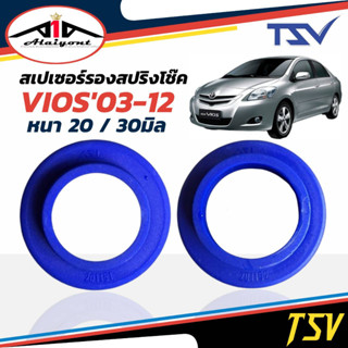 รองสปริงหลัง ยูรีเทน รองสปริงแก้ติดซุ้ม วีออส03-12,ยาริส1.2 ยี่ห้อ TSV 1คู่ *ตัวเลือกหนา 20มิล 201151/ 30มิล 201152