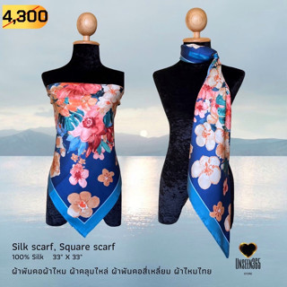 ผ้าพันคอ ผ้าไหม ผ้าคลุมไหล่ SQ33-28 Silk scarf, silk shawl, square scarf-100% silk 33"x33" -จิม ทอมป์สัน