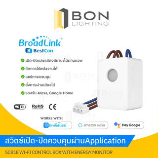 📌BroadLink 📌⚡⚡Broadlink Bestcon SCB1E สวิตซ์เปิดปิด ตั้งเวลาและวัดการใช้พลังงานได้ผ่านแอป