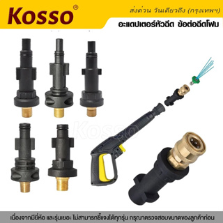 Kosso อะแดปเตอร์หัวฉีด  อะแดปเตอร์ท่อเครื่องล้างแรงดันสูง ข้อต่อฉีดโฟม ข้อต่อปืนโฟม  หัวฉีดโฟม Adapter (1ชิ้น) #149 ^SA