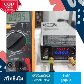 สวิทชิ่งปรับโวลต์ไฟฟ้า 0-96V จ่ายกระแสไฟได้สูงสุด 8A