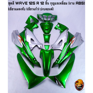 ชุดสี เฟรมรถ (แฟริ่ง, กรอบรถ) WAVE 125 R 12 ชิ้น (กุญแจกลม,กุญแจเหลี่ยม) สีเขียวแมลงทับ (เขียวแก้ว) ปะบลอนด์ งานABS