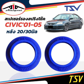 รองสปริงหลัง ยูรีเทน รองสปริงแก้ติดซุ้ม Civic ไดแมนชั่น ยี่ห้อ TSV 1คู่ *ตัวเลือกหนา 20มิล 201713/ 30มิล 201712